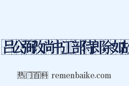 吕公弼改尚书工部侍郎余如故是什么意思的图片
